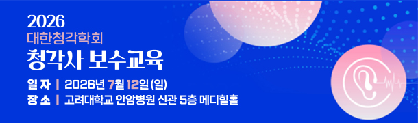 2026 청각사 보수교육