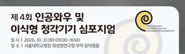 2026 인공와우 워크샵