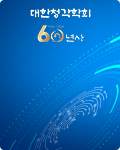 대한청각학회 60년사
