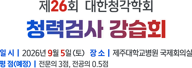 제26회 대한청각학회 청력검사 강습회