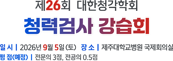 제26회 대한청각학회 청력검사 강습회
